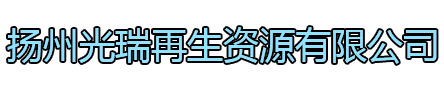 张家港光瑞再生资源有限公司