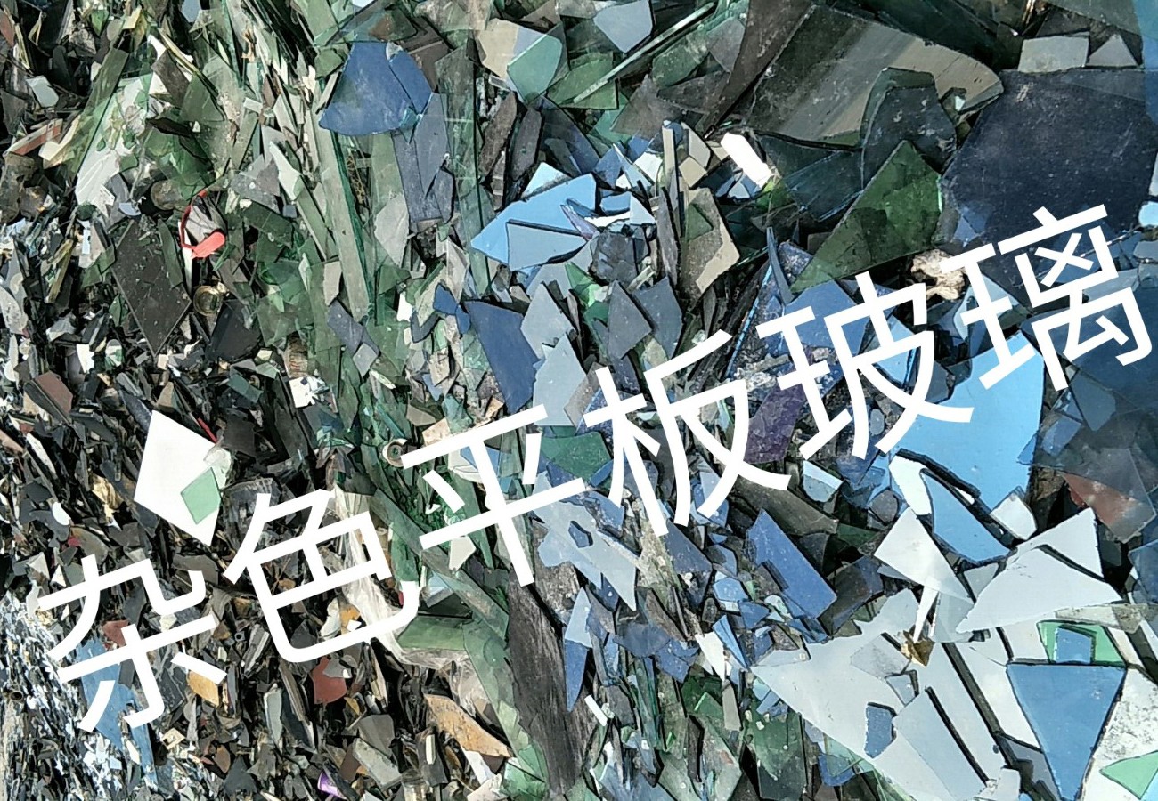 张家港杂色平板玻璃回收